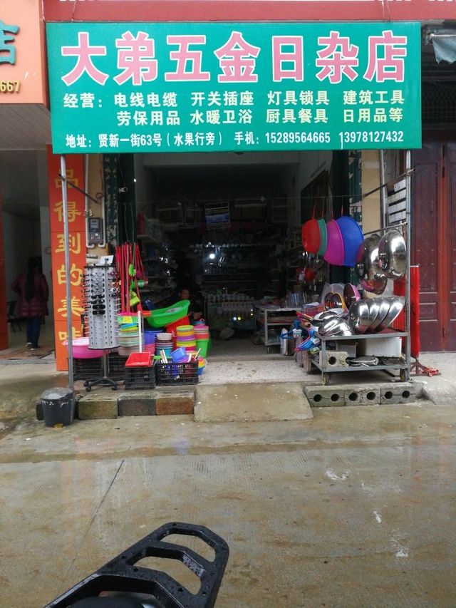 大弟水暖五金店 地址、电话、价格、团购及营业时间全解析